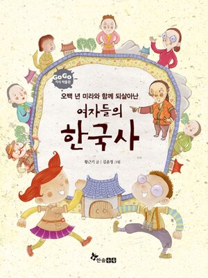 cover image of 오백 년 미라와 함께 되살아난 여자들의 한국사